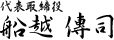 代表取締役 船越 傳司